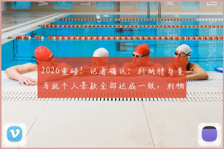2026重磅！记者确认：科纳特与皇马就个人条款全部达成一致，利物浦中坚离队进入倒计时
