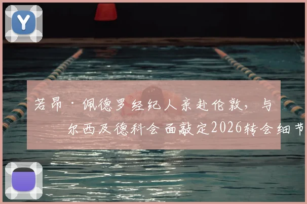 若昂·佩德罗经纪人亲赴伦敦,与切尔西及德科会面敲定2026转会细节,蓝军锋线引援提速