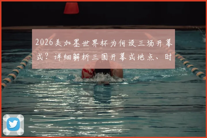 2026美加墨世界杯为何设三场开幕式?详细解析三国开幕式地点、时间与看点