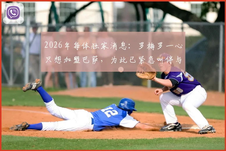 2026年每体独家消息:罗梅罗一心只想加盟巴萨,为此已紧急叫停与国米全部谈判进程