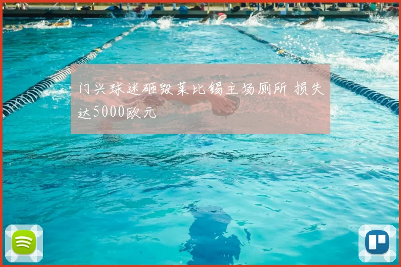 门兴球迷砸毁莱比锡主场厕所 损失达5000欧元