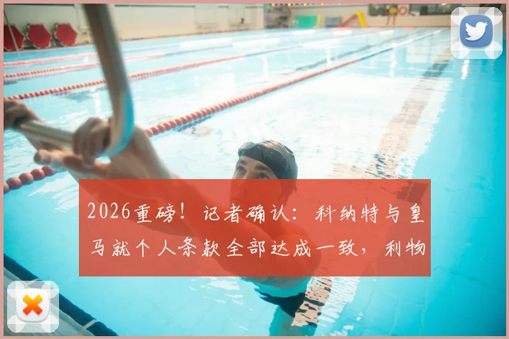 2026重磅！记者确认：科纳特与皇马就个人条款全部达成一致，利物浦中坚离队进入倒计时